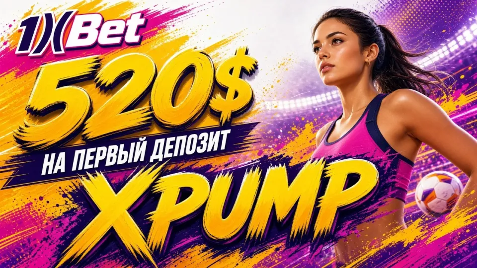 1XBET ПРОМОКОД XPUMP — как активировать и использовать